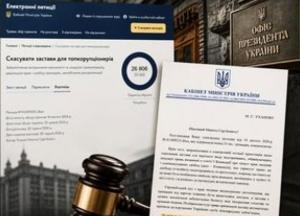 Кабмін відхилив петицію про скасування застави для топкорупціонерів попри підтримку 26 тисяч громадян
