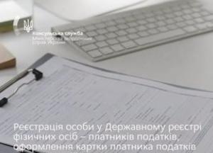 Українці за кордоном отримали нові можливості для оформлення картки платника податків