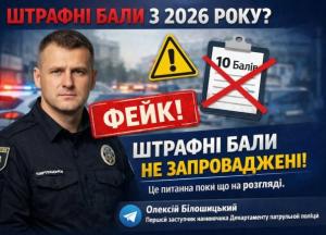 У поліції спростували чутки про введення штрафних балів з 2026 року