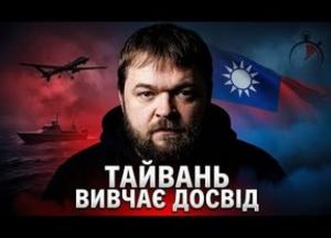 Тайвань переймає український досвід: від дронів до виживання на випадок війни