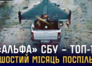 СБУ «Альфа» шостий місяць поспіль лідирує за кількістю знищених цілей