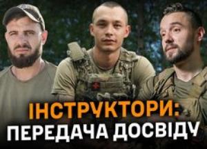Інструктори та бійці: Як навчання та досвід рятують життя на фронті