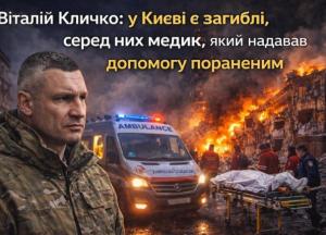Віталій Кличко: у Києві є загиблі, серед них медик, який надавав допомогу пораненим