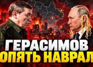 Російські "перемоги": чим обертаються заяви Герасимова для України