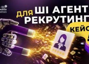 AI-революція в рекрутингу: як штучний інтелект масштабує бізнес і шукає кадри серед 900 мільйонів кандидатів у 2026 році