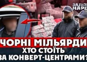 Масштабна схема виведення грошей: БЕБ викрило конверт-центр, через який пройшло 23,5 млрд грн