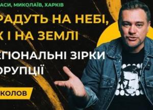 Регіональні зірки корупції: історії, що перегукуються зі столицею