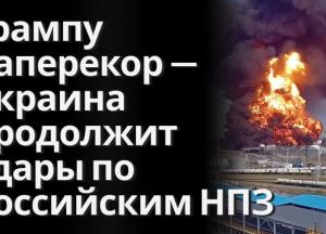 Зеленський оголосив про відновлення ударів по російських НПЗ після триденної паузи