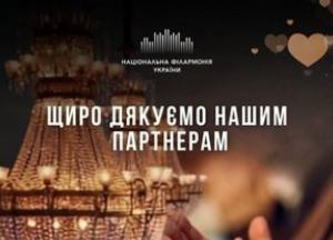 Національна філармонія України висловила подяку партнерам за підтримку 162-го концертного сезону