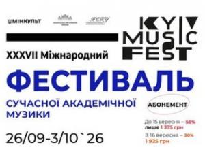 Національна філармонія України анонсувала абонемент на фестиваль «Київ Музик Фест – 2026»