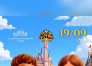 Національна філармонія запрошує дітей на концерт «Гра в класику 3+» з музикою з мультфільмів