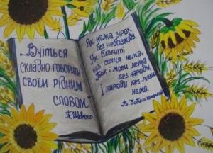 Сегодня День украинской письменности и языка