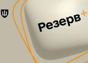 У "Резерв+" зʼявилася нова відстрочка: на кого поширюється