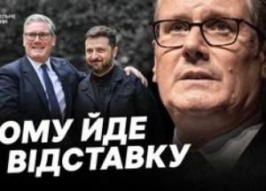Відставка Кіра Стармера: Що це означає для України та хто його наступник?
