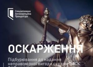 Справа про $100 тисяч хабаря для суддів ОАСК: САП оскаржить вирок адвокату