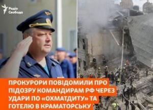 Українські правоохоронці підозрюють двох російських командирів в ударах по «Охматдиту» та готелю в Краматорську