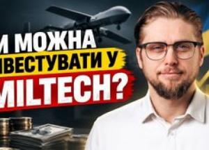 Miltech сектор України: скільки заробляють оборонні компанії та чи варто в них інвестувати?