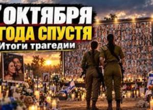 Три роки після 7 жовтня: аналіз наслідків війни для Ізраїлю та регіону