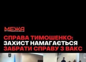 Захист Тимошенко намагається змінити суд у справі про корупцію