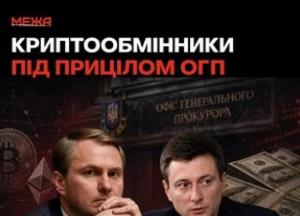 Керівник ОГП веде боротьбу з криптообмінниками, поки його дружина займається віртуальними активами