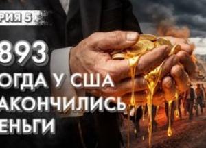 Велика паніка 1893 року: як срібне лобі та криза ліквідності обнулили економіку США