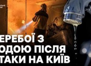 Нічна атака на Київ: 18 поранених, десятки пошкоджених об'єктів та перебої з водопостачанням