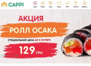 Сервис достаки Cappi - самые быстрые роллы и суши в Одессе