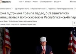 Білі євангелісти залишаються електоральною опорою Трампа, незважаючи на падіння рейтингу
