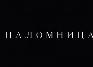 Оксана Марченко выпустила второй фильм своего авторского проекта Паломница