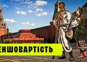 Культурне низькопоклонство: як Україну століттями позбавляли власної ідентичності