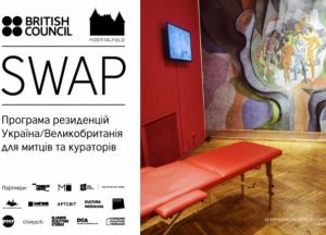 ​Британська Рада відкриває прийом заявок на програму резиденцій для митців та кураторів SWAP UK/Ukraine