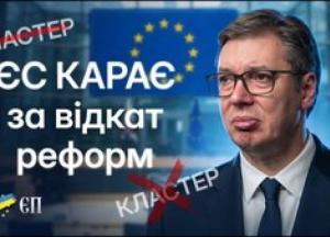 Європейський удар по Сербії: Як відкат реформ заблокував шлях до ЄС та чому це урок для України