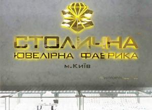 БЕБ викрив схему відмивання 1,78 млрд грн за участі “Столичної ювелірної фабрики”