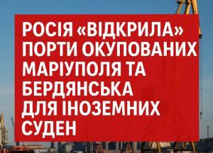 Росія «відкрила» порти окупованих Маріуполя та Бердянська для іноземних суден