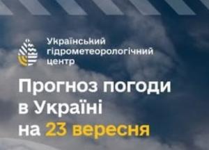 Прогноз погоди на 23 вересня: Лівобережжя накриють значні дощі та штормовий вітер