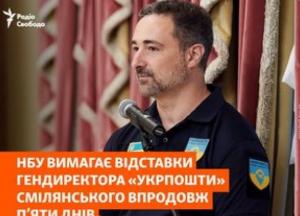 Скандал в «Укрпошті»: НБУ вимагає звільнення Смілянського через невідповідність