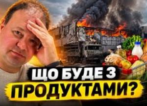 Атаки на склади: чи загрожує Україні дефіцит та подорожчання продуктів?