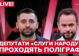 "Слуги народа" Дубинский и Арахамия проходят детектор лжи (прямая трансляция)
