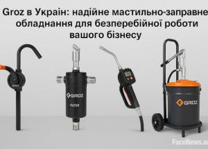 Groz в Украине: надежное смазочно-заправочное оборудование для бесперебойной работы вашего бизнеса
