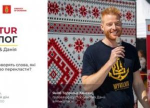 Українсько-данський KULTURДІАЛОГ: Мова як ключ до взаєморозуміння культур