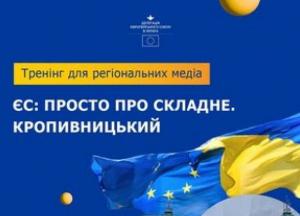 Євроінтеграція для регіональних медіа: Делегація ЄС проведе дводенний тренінг у Кропивницькому