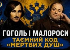 Російські літературознавці маніпулюють спадщиною Гоголя: розкрито сенс образу Чичикова