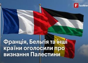Франція, Бельгія та інші країни оголосили про визнання Палестини