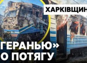 Російський удар по потягу на Харківщині: одна людина загинула, восьмеро поранених