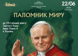 Україна відзначає 25-річчя історичного візиту Папи Івана Павла ІІ мистецьким вечором