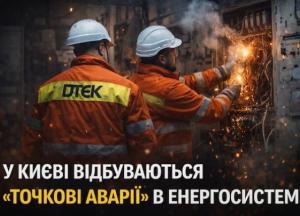 ДТЕК пояснив причини точкових аварій у Києві та звернувся до містян