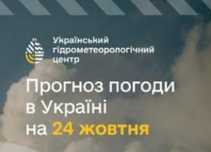 Укргідрометцентр повідомив про погоду в Україні на 24 жовтня: де пройдуть дощі