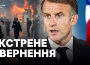Франція в стані гніву та сорому: Макрон про заворушення та шляхи виходу з кризи