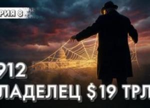 Як Джон Морган та "грошовий траст" змінили архітектуру світових фінансів і призвели до створення ФРС