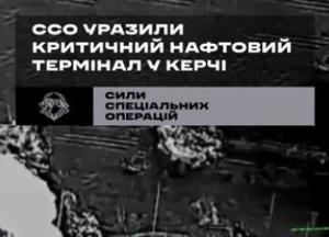 ССО України уразили ключовий нафтовий термінал у Керчі
